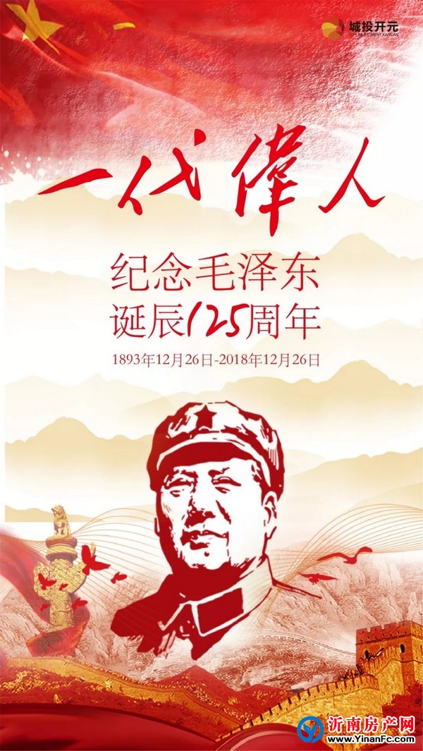 沂南城投开元纪念伟大领袖毛泽东诞辰125周年