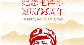 沂南城投开元纪念伟大领袖毛泽东诞辰125周年