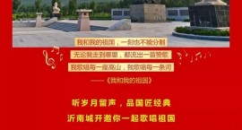 沂南县“城投开元”杯青年歌手大赛海选首场比赛即将启幕