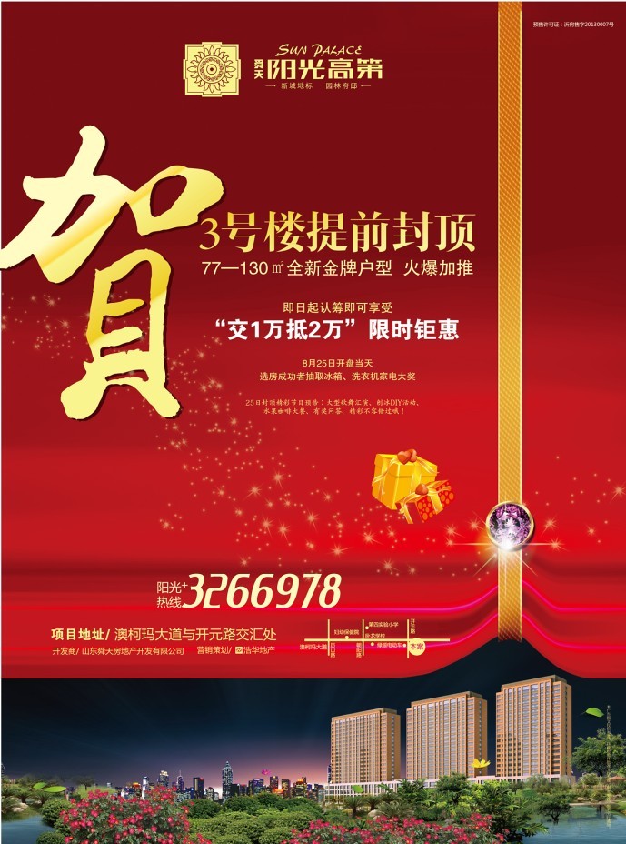 舜天阳光高第3号楼封顶仪式将于8月25日隆重举行
